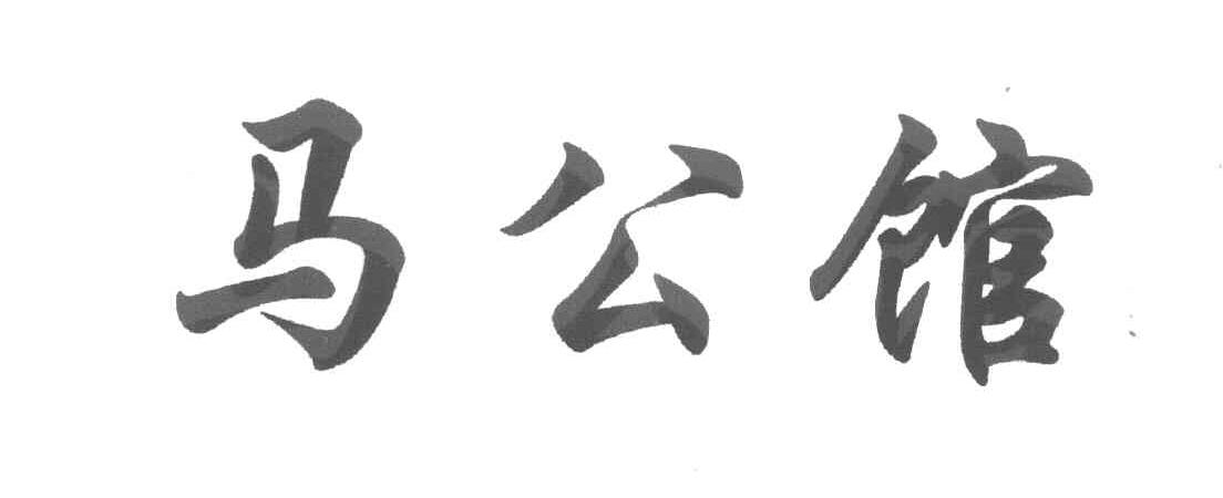 马公馆
