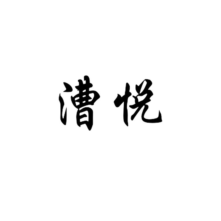 漕悦