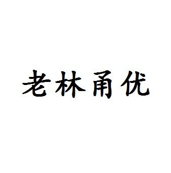 老林甬优