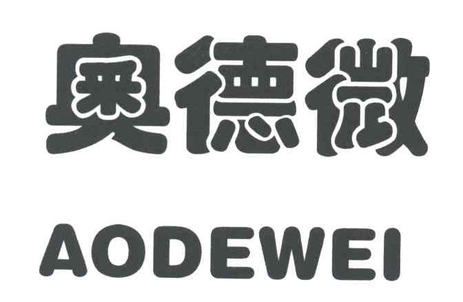 奥德微