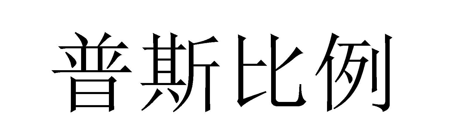 普斯比例