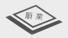 顺业
