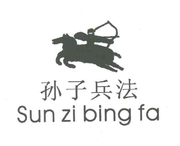 孙子兵法