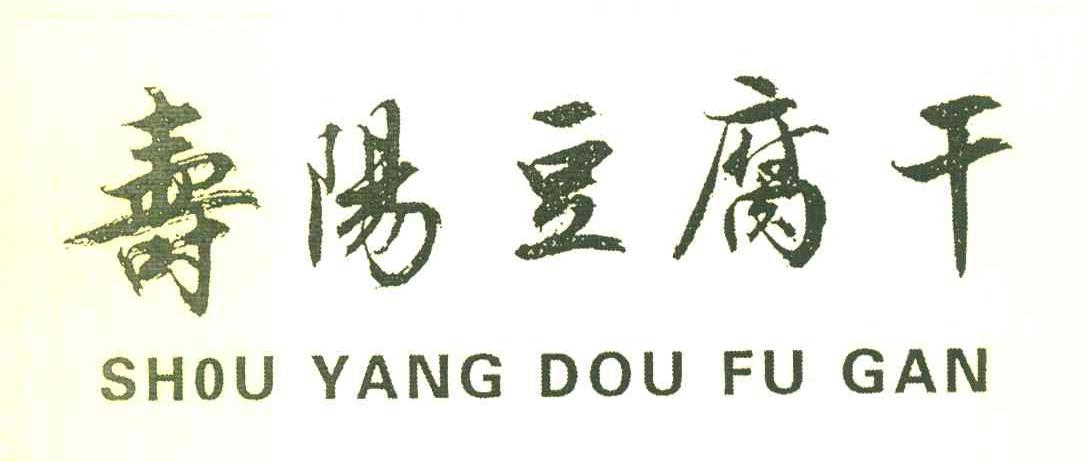 寿阳豆腐干