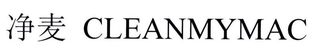 净麦 CLEANMYMAC