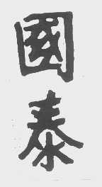 国泰