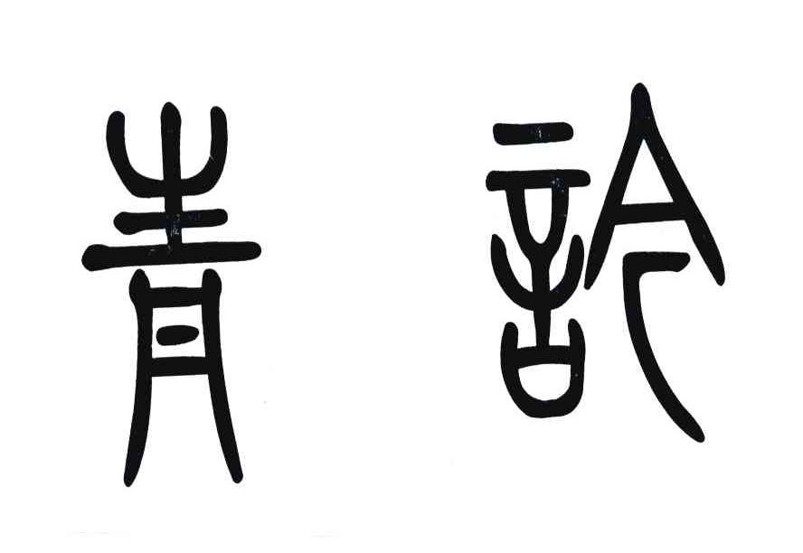 青吟