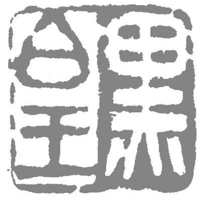 皇黑