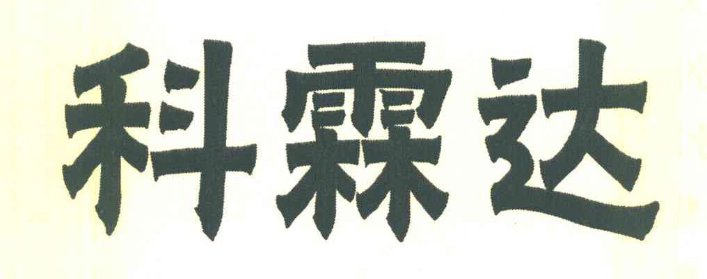 科霖达