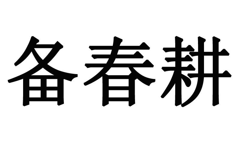 备春耕