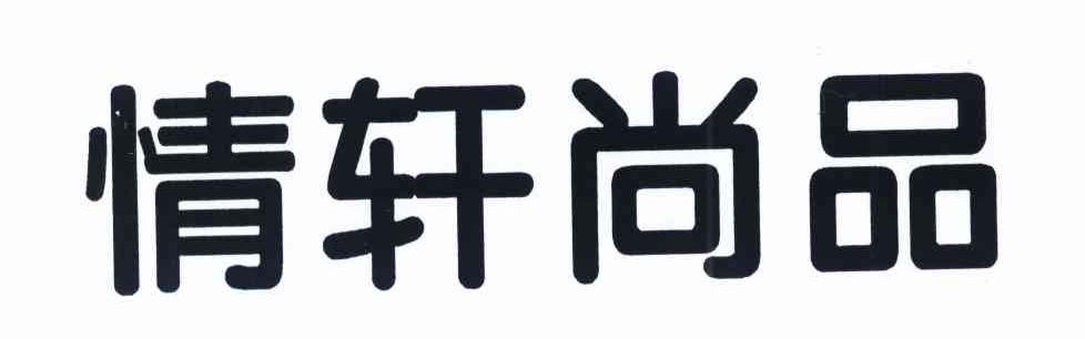 情轩尚品