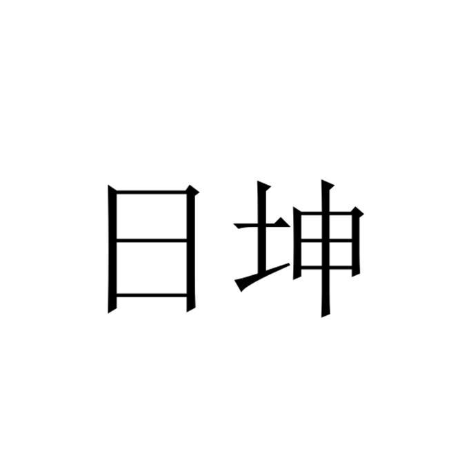 日坤