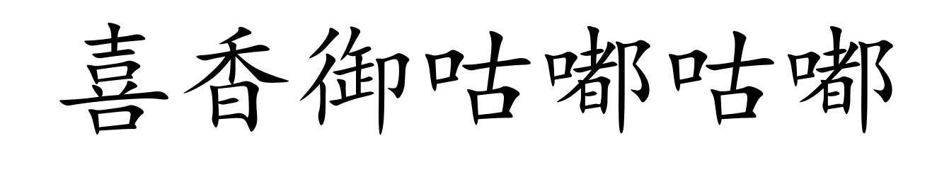 喜香御咕嘟咕嘟