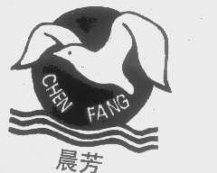 晨芳