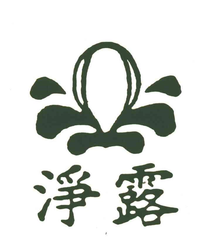 净露