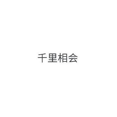 千里相会