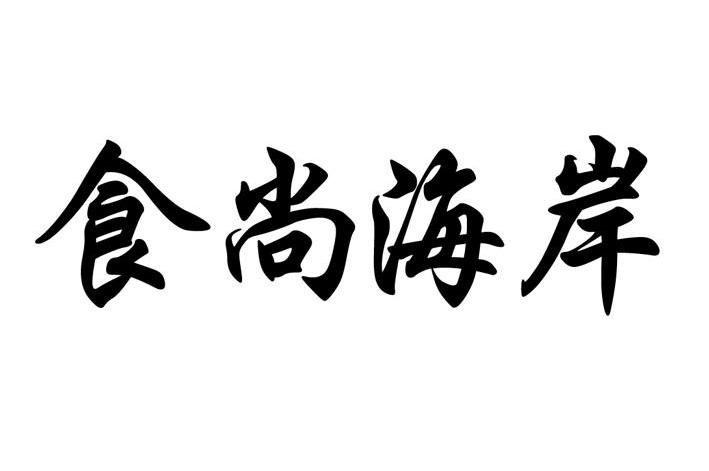 食尚海岸