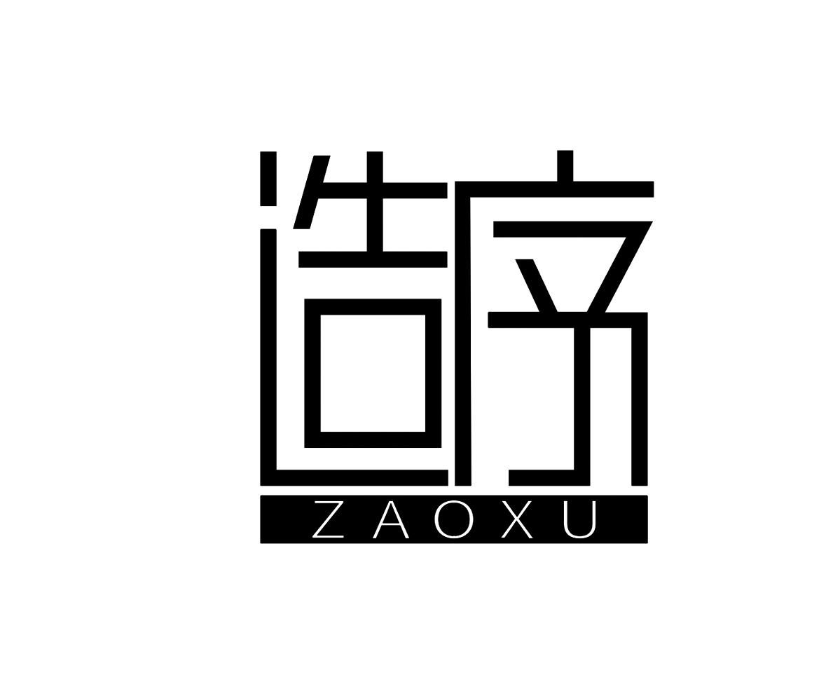 造序