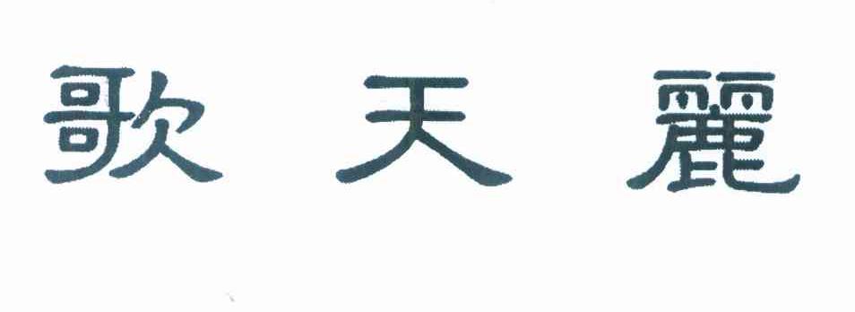 歌天丽