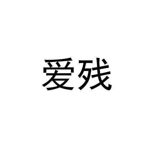 爱残