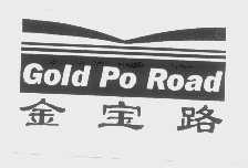 金宝路   GOLD PO ROAD