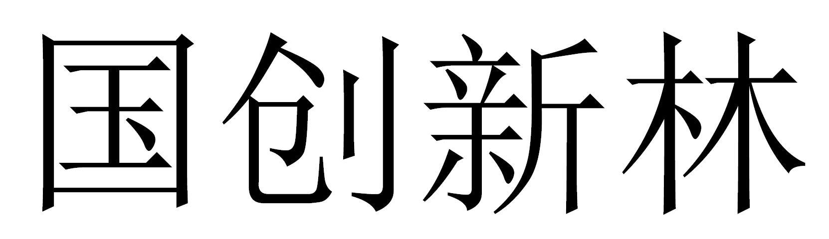 国创新林