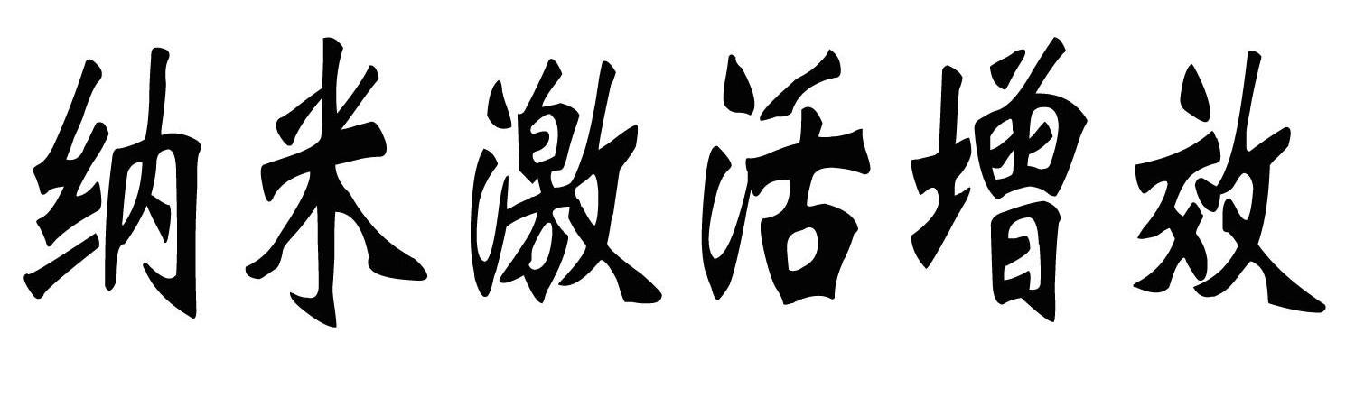纳米激活增效