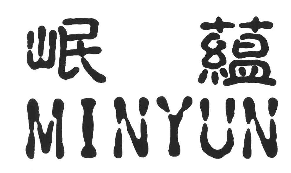 岷蕴