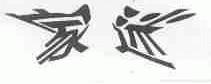 家迷