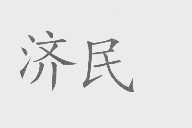 济民