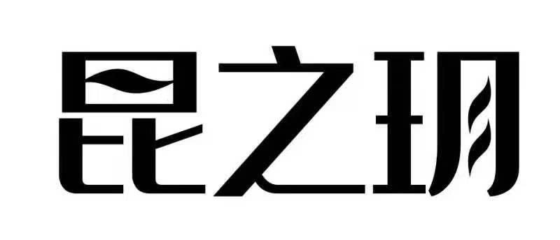 昆之玥