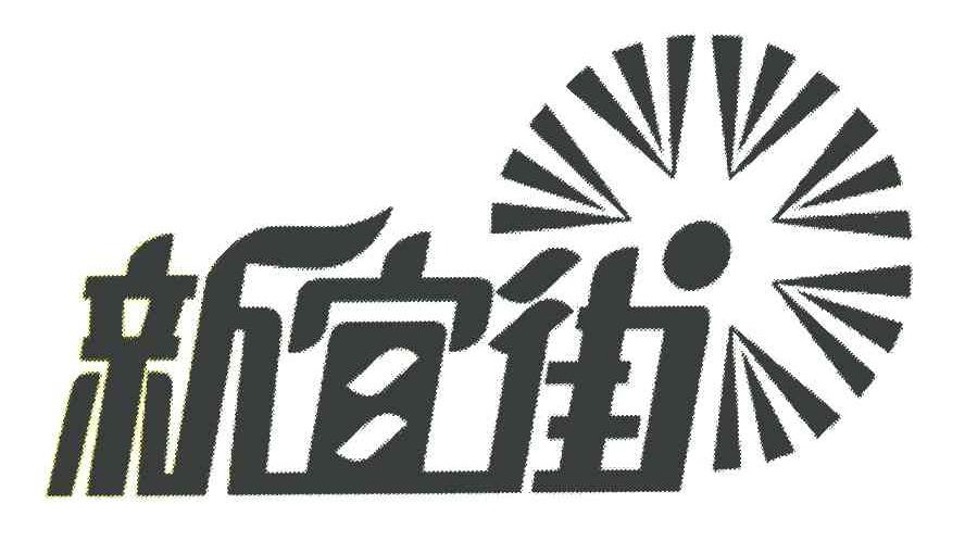 新宜街