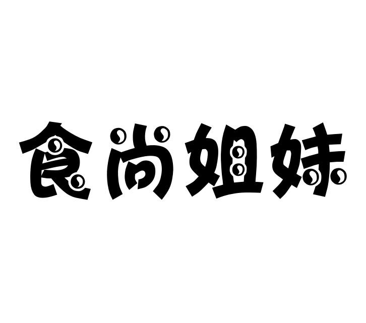 食尚姐妹
