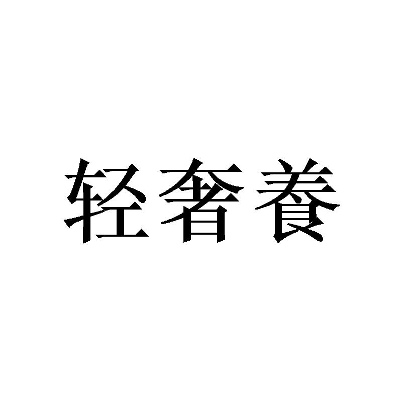 轻奢养