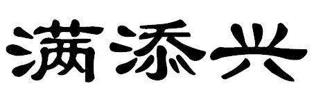 满添兴