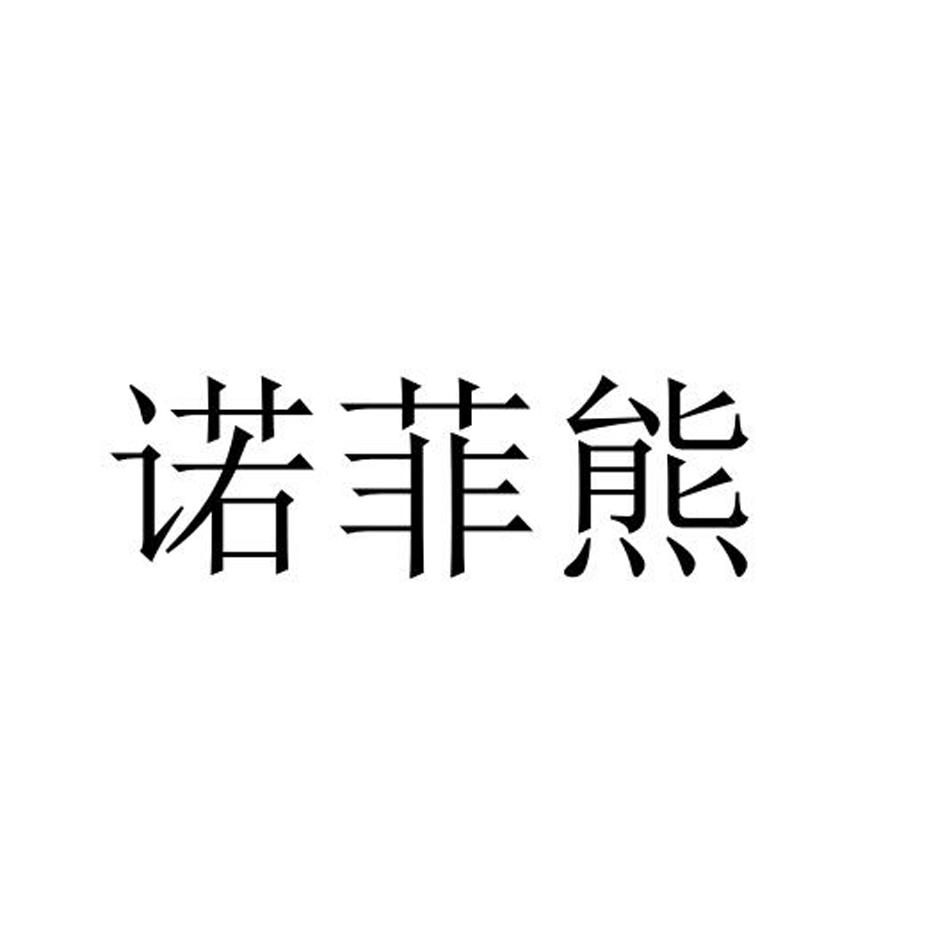 诺菲熊