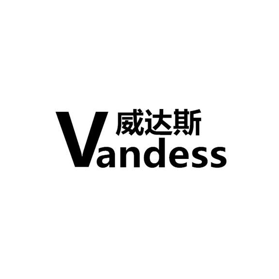 威达斯 VANDESS