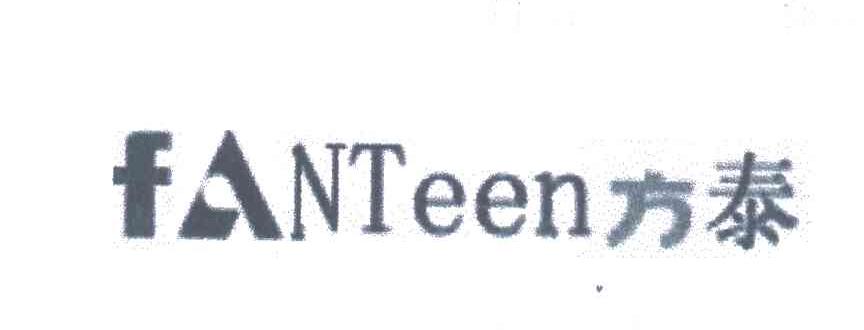 方泰;FANTEEN