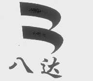 八达