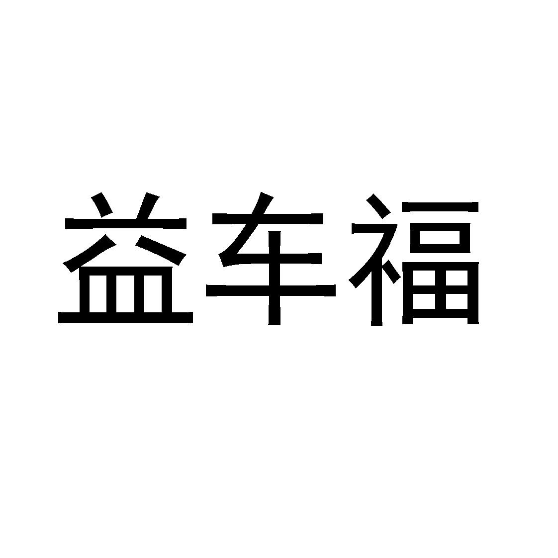 益车福