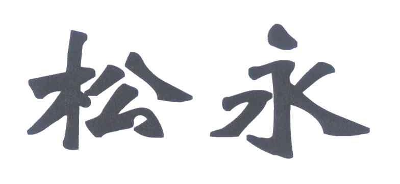 松永