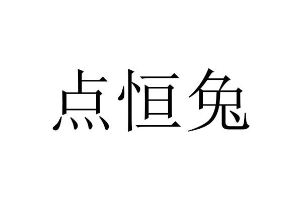 点恒兔