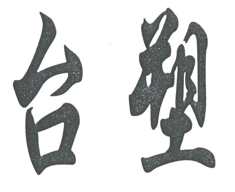台塑