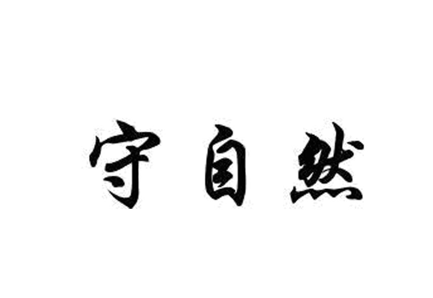 守自然