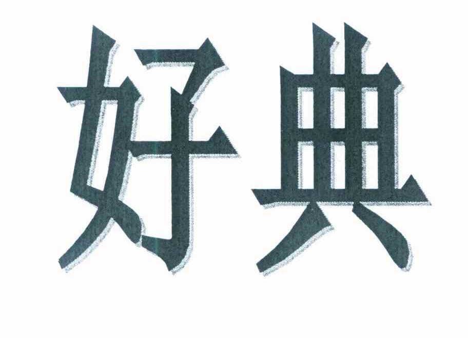 好典