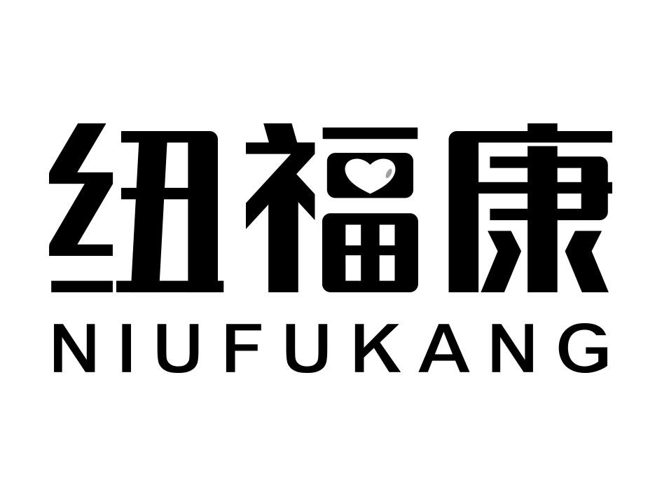 纽福康