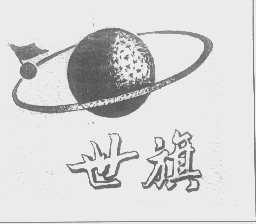 世旗