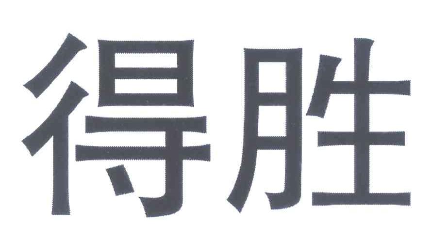 得胜