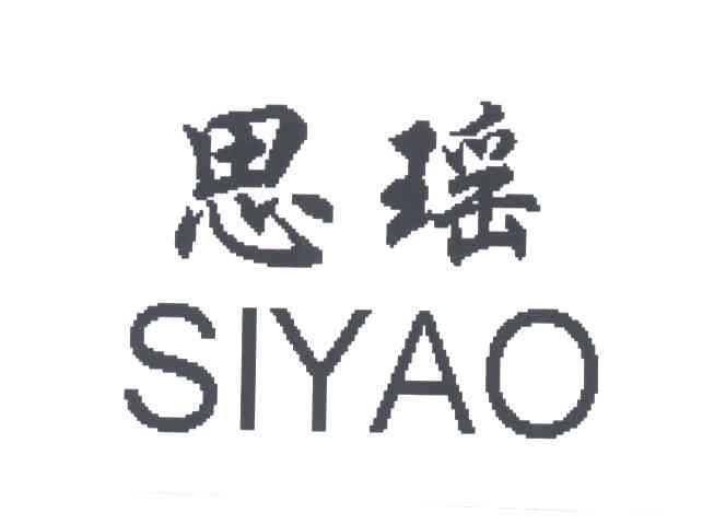 思瑶