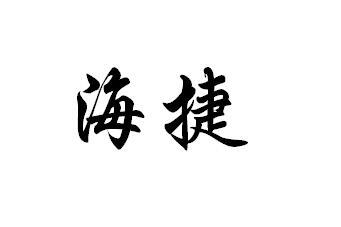 海捷